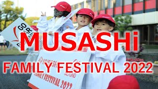 『Musashi Family Festival 2022』～笑顔たくさん、温かいイベントとなりました～