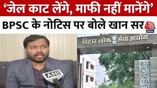 BPSC News: PK के बाद BPSC ने Khan Sir और Guru Rahman को भेजा Legal Notice | Patna | Aaj Tak News