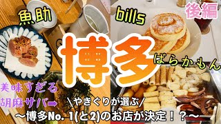 【博多旅行】天神屋台をはしご！/お昼も博多駅ビルではしご酒！/話題のパン屋もはしご笑/朝は優雅にbills♡/魚助/ばらかもん/stock/DACOMECCA