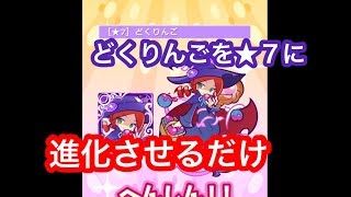 【ぷよクエ】どくりんごを★７に進化させるだけ【どくりんごラッシュ】