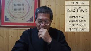 六十甲子第九籤_劉易智老師解說