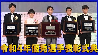 【令和４年優秀選手表彰式典】　最優秀選手の馬場貴也　遠藤エミらが表彰される