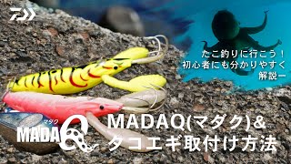 【How To】たこ釣りに行こう！MADAQ(マダク)＆タコエギ取付け方法