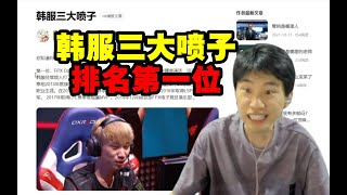 Doinb自封和faker、Theshy齐名三大锐雯，新一不信上网搜当场戳穿：你怎么是韩服三大喷子啊？