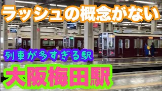 【駅観察】日中でも列車の出入りが激しいすぎるめちゃくちゃ忙しい阪急大阪梅田駅で列車を観察してみた！