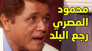 محمود المصري رجع تاني البلد ورجعت الذكريات والمشاكل معاه - مقطع من مسلسل محمود المصري