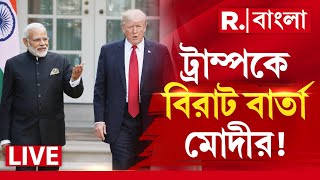 Modi-Trump News LIVE | ট্রাম্পকে বিরাট বার্তা মোদীর! R Bangla LIVE