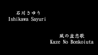 石川さゆり Ishikawa Sayuri , 風の盆恋歌 Kaze No Bonkoiuta