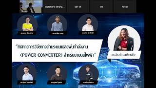 HIL Solutions [EP.8] เสวนา“ทิศทางการวิจัยทางด้านระบบแปลงผันกำลังงานสำหรับEV โดย ดร.จิรวดี ผลประเสริฐ