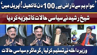 100 Din Ka Khel | Awam Naraz .. | Sheikh Rasheed explains current political scenario | Nuqta e Nazar