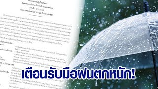 อุตุฯ เตือน ฝนตกหนักทั่วไทย 17 -21 ก.ย. ด้าน 'ชัชชาติ' ถก 'ดร.เสรี' วางแผนระบายน้ำ