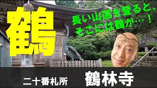 【四国八十八ヶ所】二十番札所　鶴林寺