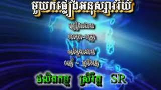 មួយកំផ្លៀងអនុស្សាវរីយ៍_សាមុត ft សេរីសុទ្ធា,Mouy kom pleang ahnossavrey KARAOKE