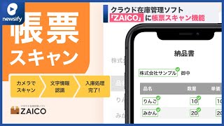 クラウド在庫管理ソフト「ZAICO」、帳票スキャン機能ベータ版の提供開始(2021年12月2日)