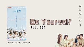 full ost Be Yourself Chinese Drama 2021 机智的上半场 FULL OST