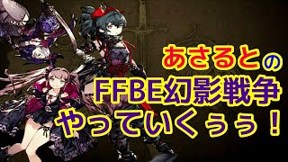 【FFBE幻影戦争】FF4コラボ！アプデのりこめ～！【WOTV】