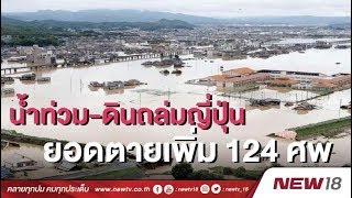 น้ำท่วมดินถล่มญี่ปุ่น ยอดตายเพิ่ม 124 ศพ | 11 ก.ค. 61 | NEW 18 |