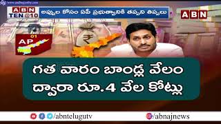 AP: రాబడి తగ్గింది..వ్యయం పెరిగింది.. అప్పుల కోసం ఏపీ తిప్పలు..|| CM YS Jagan | ABN Telugu