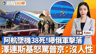 阿航墜機38死，機身大量彈孔，曝俄軍擊落！澤連怒罵普京：沒人性！朝軍遺體手寫信曝光！比亞迪承包商否認奴役！敘利亞抗議致多人死傷，中部將宵禁！新聞日日睇12/26