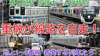 【春日部駅高架化工事 仮設ホーム建設 重機が線路を自走 砕石運搬シーン！仮設ホーム線路敷設完了】仮設ホーム切替前 春日部駅 1～8番線を発着する列車たち SDGSトレインも登場 2024年03月12日