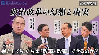 【御厨政談】政治改革の幻想と現実 Part3果たして私たちは「改革・改善」できるのか？#御厨貴#飯尾潤 #清水真人#松井孝治