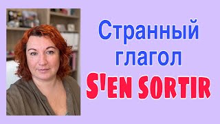 S’EN SORTIR : странный глагол