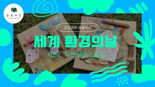 [감성아트 미술키트] 6월 '세계 환경의날' (키트2. 자연 생태 드로잉)