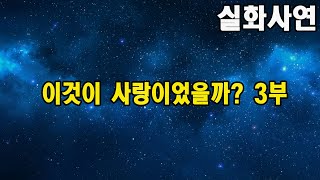 이것이 사랑이었을까   3부