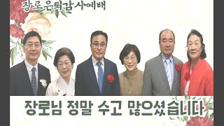 [여수영광교회] 2022 은퇴자 감사 영상 | 2022.05.15