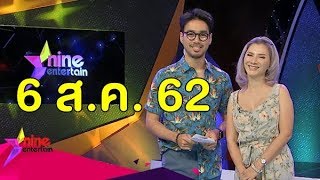 รายการไนน์เอ็นเตอร์เทน 6 ส.ค. 62