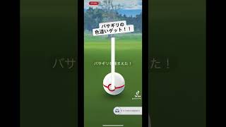 【ポケモンGO】バサギリの色違いゲット！！ #ポケモンGO #色違い #shorts  #バサギリ