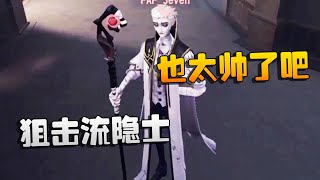 第五人格：FAFvsFree 狙击流隐士！也太帅了吧 | Identity V | アイデンティティV