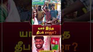 யார் இந்த தீபக் ராஜா? | #shorts | #deepakraja | #nellai