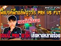 เมื่อพี่แบงค์พี่กอล์ฟดูวาโร PRX VS FUT รอบนี้ PRX เอาให้ | GTA V | WC3 EP.2482