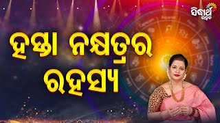 ହସ୍ତା ନକ୍ଷତ୍ରର ରହସ୍ୟ - Bhagya Darshana -Yashaswi Pragyan | Sidharth Utsav