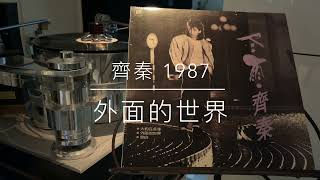 齊秦 - 外面的世界（1987年發行/2021 LP2D Remastered ）單純分享性質