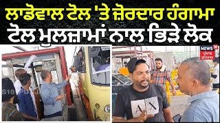 Ludhiana| ਲਾਡੋਵਾਲ ਟੋਲ ਪਲਾਜ਼ਾ 'ਤੇ ਜ਼ੋਰਦਾਰ ਹੰਗਾਮਾ, ਟੋਲ ਕਰਮੀਆਂ ਨਾਲ ਪਿਆ ਲੋਕਾਂ ਦਾ ਪੰਗਾ|Ladowal Toll Plaza