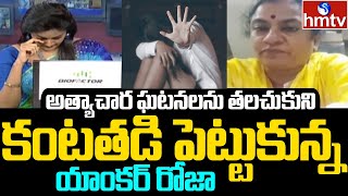 Anchor Roja gets emotional while recollecting saidabad girl incident | Prime Debate With Roja | hmtv