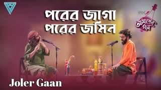 Porer jayga porer jomi | Ipdc Amader gaan | Joler gaan | bangla folk | Nazib lyrical vibes