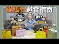 愛馬仕避雷指南！千萬不要買得五種包款｜JUNJUN SQUARE