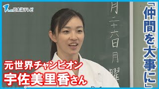 【特別授業】「仲間を大事にしていてください」トップアスリートが子どもたちにメッセージ　空手道・形の元世界チャンピオン宇佐美里香さん　鳥取県