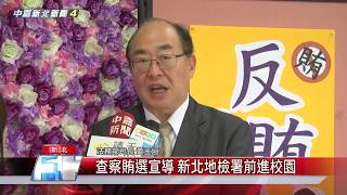 1080927 【中嘉】查察賄選宣導 新北地檢署前進校園