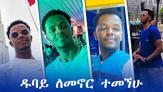 7 ዱባይ  እንድኖር ፍላጎቴን የጨመሩ ነገሮች | Dubai🇦🇪 | UAE🇦🇪