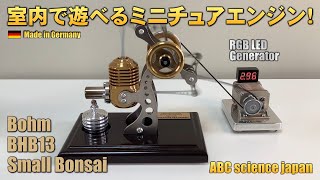 ■ドイツ製 スターリングエンジン【HB13 Small BonsaiとLED付き発電機】（検：Bohm・Boehm・Stirling engine・Stirlingmotor・ミニチュア・エンジン）