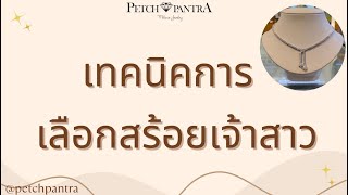 เทคนิค #เลือกสร้อยเจ้าสาว #สร้อยเพชรเจ้าสาว #เช่าเครื่องประดับเพชร by #petchpantra 💎