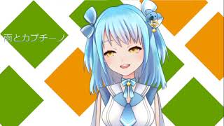 風渚こあ【雨とカプチーノ】アカペラするだけ【新人vtuber】