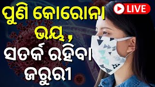 Covid 19 | Corona Virus | ପୁଣି କୋରୋନା ଭୟ, ଏବେ ରହିବା ସତର୍କ | Odia News