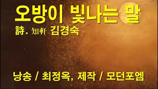 오방이 빛나는 말 / 시 김경숙 / 낭송 최정옥 / 제작 모던포엠