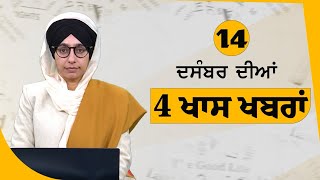 Top 5 News | 14 December | 5 ਖਾਸ ਖਬਰਾਂ | The Khalas TV