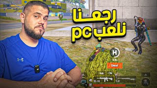 رجعت اللعب على ال pc وشقيت السيرفر PUBG MOBILE